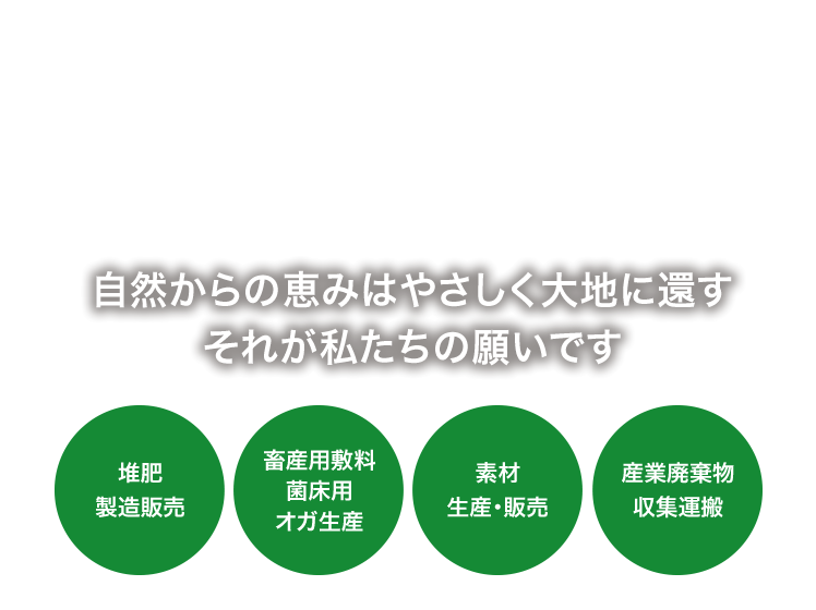 家庭菜園土作り バーク堆肥 液体有機肥料はグリーン総業